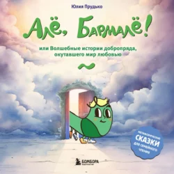 Алё, Бармалё! Или волшебные истории добропряда, окутавшего мир любовью, Юлия Прудько