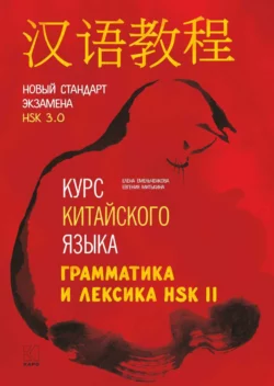 Курс китайского языка. Грамматика и лексика HSK-2. Новый стандарт экзамена HSK 3.0, Евгения Митькина