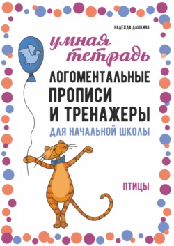 Логоментальные прописи и тренажеры для начальной школы. Птицы. 2–4 класс Надежда Дашкина