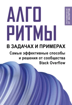 Алгоритмы в задачах и примерах. Самые эффективные способы и решения от сообщества Stack Оverflow, Коллектив авторов