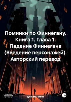 Поминки по Финнегану. Книга 1. Глава 1. Падение Финнегана (Введение персонажей). Авторский перевод, Джеймс Джойс