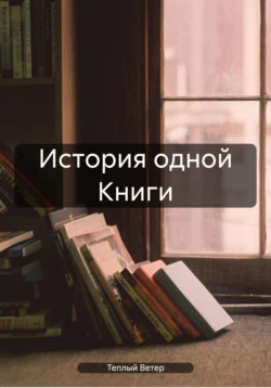 История одной Книги, Теплый Ветер