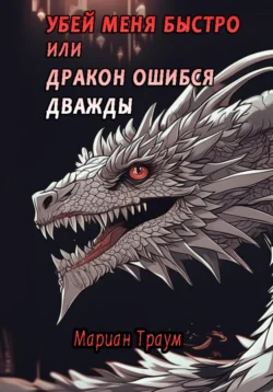 Убей меня быстро или Дракон ошибся дважды, Мариан Траум