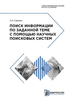 Поиск информации по заданной теме с помощью научных поисковых систем, Сергей Сакулин