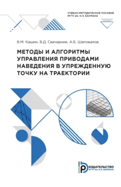 Методы и алгоритмы управления приводами наведения в упрежденную точку на траектории, Валерий Кашин