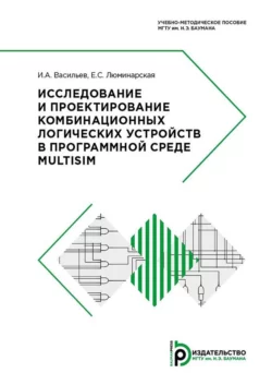 Исследование и проектирование комбинационных логических устройств в программной среде Multisim, Игорь Васильев