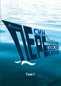 Переплески перекатов. Том 1, Михаил Песин