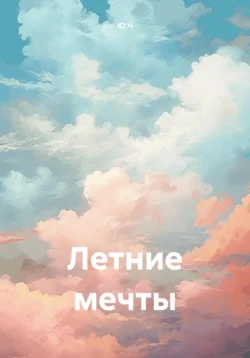 Летние мечты Ю Ч