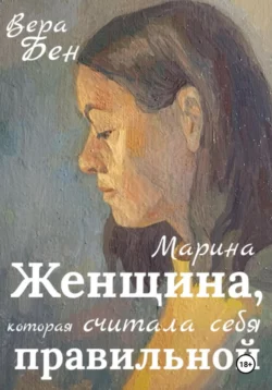 Женщина, которая считала себя правильной, Вера Бен