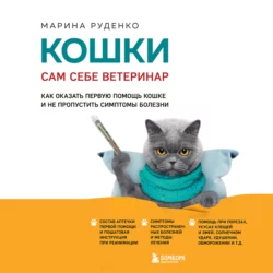 Кошки. Сам себе ветеринар. Как оказать первую помощь кошке и не пропустить симптомы болезни, Марина Руденко