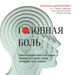 Головная боль. Практикующий врач о ее видах, лечении и случаях, когда она может быть опасна, Наталья Цинзерлинг