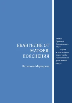 Евангелие от Матфея. Пояснения, Маргарита Латыпова