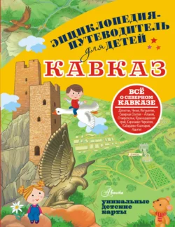 Кавказ, Евгения Вязникова