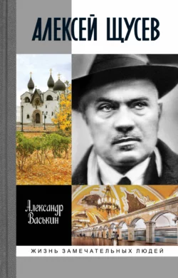 Алексей Щусев: Архитектор № 1, Александр Васькин