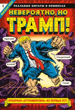 Невероятно  но Трамп! – реальные цитаты в комиксах Роберт Сикоряк