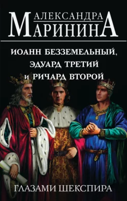 Иоанн Безземельный, Эдуард Третий и Ричард Второй глазами Шекспира, Александра Маринина