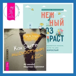 Как быть несчастным в 20+: 40 способов неудачного взросления + Нежный возраст: как радоваться жизни, если ты уже взрослый, Ольмира Беланкова