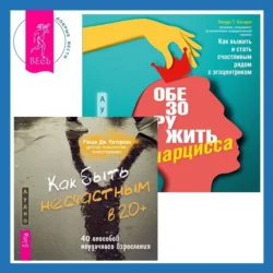 Как быть несчастным в 20+: 40 способов неудачного взросления + Обезоружить нарцисса. Как выжить и стать счастливым рядом с эгоцентриком, Венди Бехари