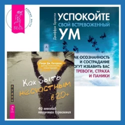 Как быть несчастным в 20+: 40 способов неудачного взросления + Успокойте свой встревоженный ум. Как осознанность и сострадание могут избавить вас от тревоги, страха и паники, Ольмира Беланкова