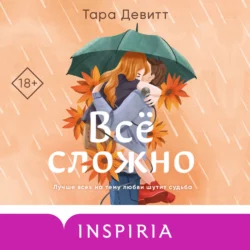 Все сложно, Тара Девитт