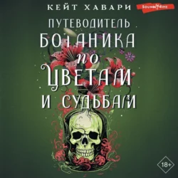 Путеводитель ботаника по цветам и судьбам, Кейт Хавари