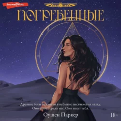 Погребенные, Оушен Паркер