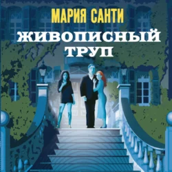 Живописный труп, Мария Санти