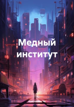 Медный институт, Константин Че