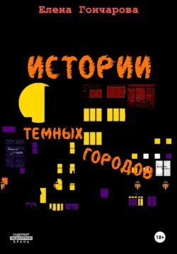 Истории темных городов Елена Гончарова