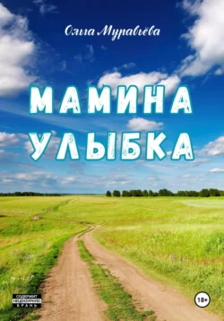 Мамина улыбка, Ольга Муравьева