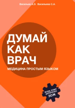 Думай как врач: медицина простым языком София Васильева и Артур Васильев