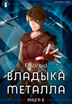 Владыка металла. Книга 2, Findroid