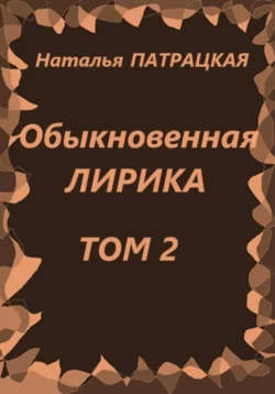 Обыкновенная лирика. Том 2, Наталья Патрацкая