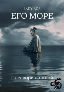 Его море, Lady Ada