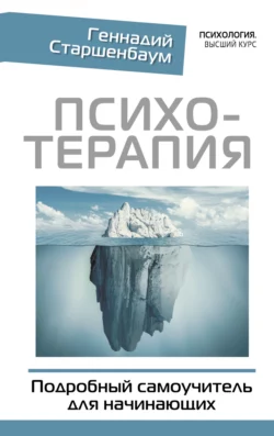 Психотерапия. Подробный самоучитель для начинающих Геннадий Старшенбаум