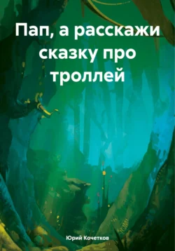 Пап  а расскажи сказку про троллей Юрий Кочетков