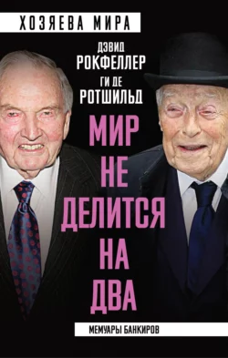 «Мир не делится на два». Мемуары банкиров, Дэвид Рокфеллер