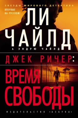 Джек Ричер: Время свободы, Ли Чайлд