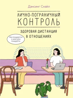 Лично-пограничный контроль: здоровая дистанция в отношениях, Дэнсинг Снэйл