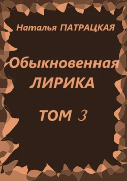 Обыкновенная лирика. Том 3, Наталья Патрацкая