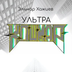 Ультра КОШМАР, Эльнар Хажиев