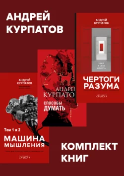 Комплект книг: Чертоги разума. Убей в себе идиота! / Машина мышления, Способы думать / История и общество, дискурс и концепт, Андрей Курпатов