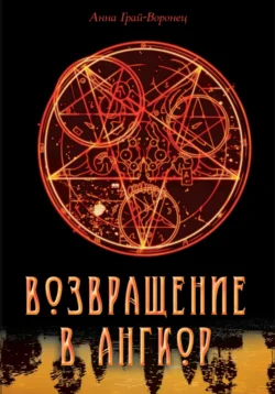 Возвращение в Ангкор, Анна Грай-Воронец