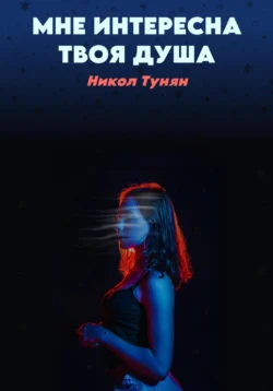 Мне интересна твоя душа, Никол Тунян