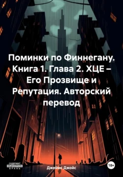 Поминки по Финнегану. Книга 1. Глава 2. ХЦЕ – Его Прозвище и Репутация. Авторский перевод Джеймс Джойс