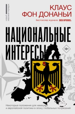 Национальные интересы. Некоторые положения для немецкой и европейской политики в эпоху глобальных потрясений, Клаус фон Донаньи