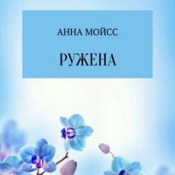 Ружена, Анна Мойсс