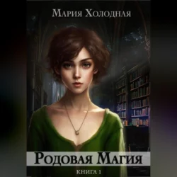 Родовая Магия Мария Холодная