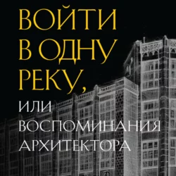 Войти в одну реку, или Воспоминания архитектора, Иван Рерберг