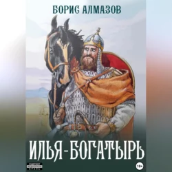 Илья-богатырь Борис Алмазов